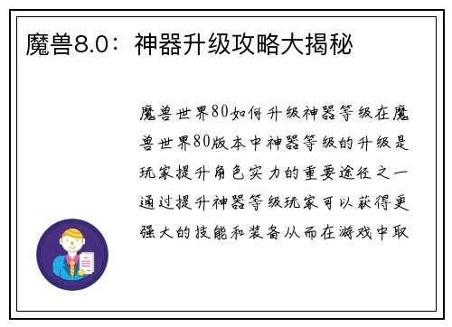 魔兽8.0：神器升级攻略大揭秘