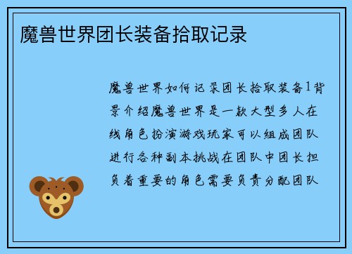 魔兽世界团长装备拾取记录