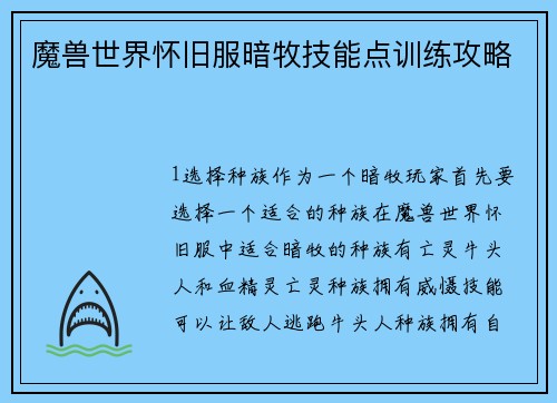魔兽世界怀旧服暗牧技能点训练攻略