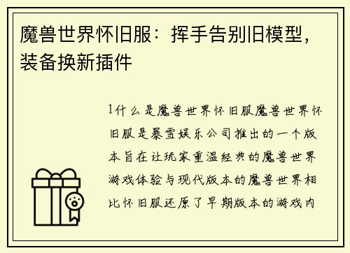 魔兽世界怀旧服：挥手告别旧模型，装备换新插件