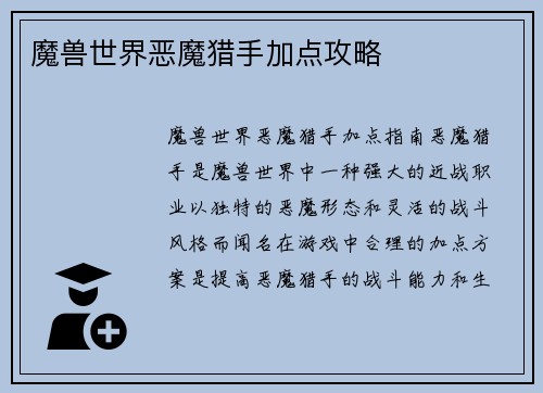 魔兽世界恶魔猎手加点攻略