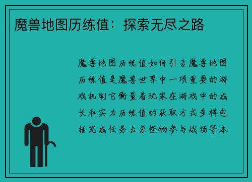 魔兽地图历练值：探索无尽之路