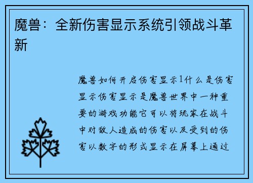 魔兽：全新伤害显示系统引领战斗革新