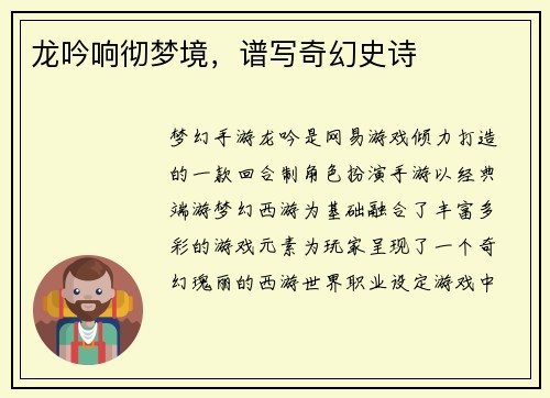龙吟响彻梦境，谱写奇幻史诗