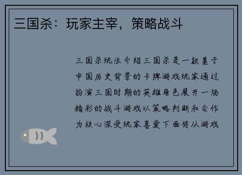 三国杀：玩家主宰，策略战斗